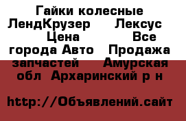 Гайки колесные ЛендКрузер 100,Лексус 470. › Цена ­ 1 000 - Все города Авто » Продажа запчастей   . Амурская обл.,Архаринский р-н